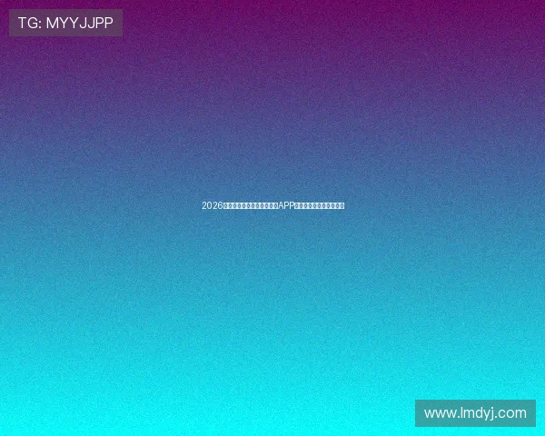 2026年最受欢迎的免费体育直播APP推荐，免费观看精彩赛事