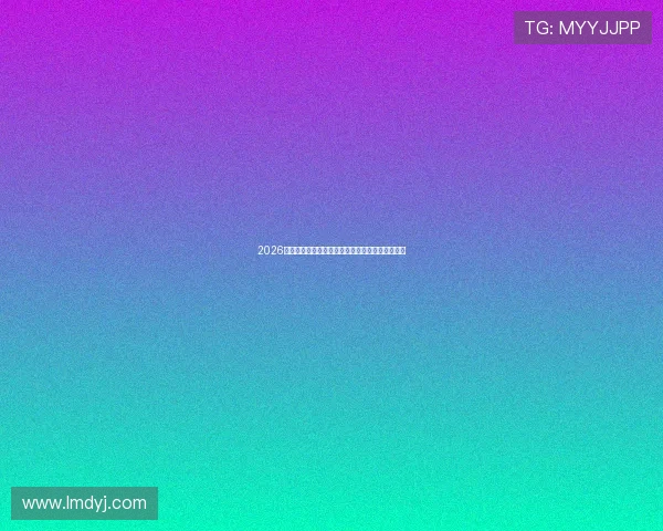 2026年最受欢迎直播平台趋势解析与创作者变现全攻略